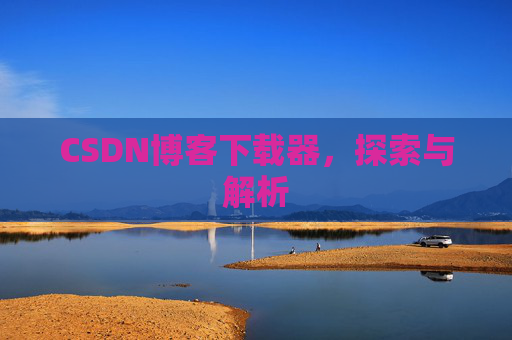 CSDN博客下载器，探索与解析